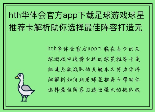 hth华体会官方app下载足球游戏球星推荐卡解析助你选择最佳阵容打造无敌战队 - 副本
