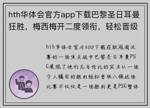 hth华体会官方app下载巴黎圣日耳曼狂胜，梅西梅开二度领衔，轻松晋级欧冠八强 - 副本
