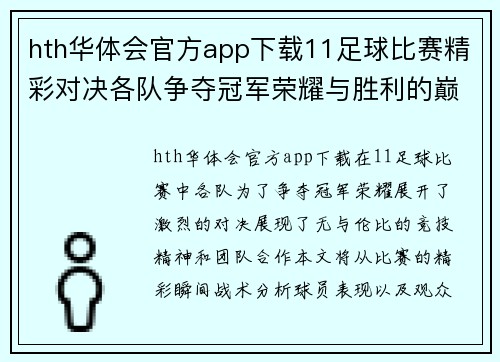 hth华体会官方app下载11足球比赛精彩对决各队争夺冠军荣耀与胜利的巅峰时刻