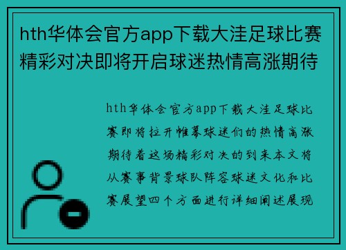 hth华体会官方app下载大洼足球比赛精彩对决即将开启球迷热情高涨期待精彩瞬间