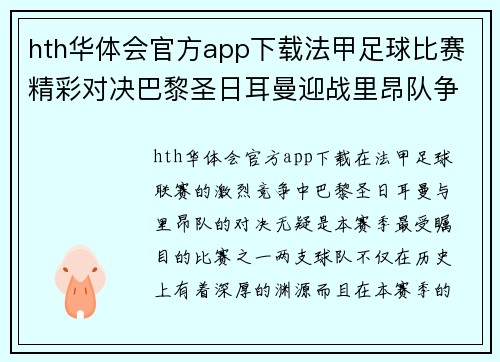hth华体会官方app下载法甲足球比赛精彩对决巴黎圣日耳曼迎战里昂队争夺冠军荣耀