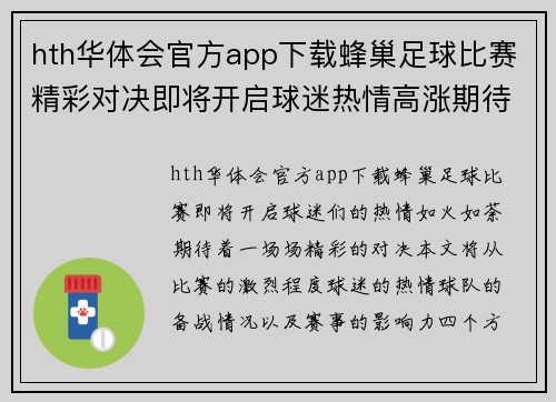 hth华体会官方app下载蜂巢足球比赛精彩对决即将开启球迷热情高涨期待精彩瞬间