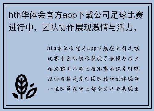 hth华体会官方app下载公司足球比赛进行中，团队协作展现激情与活力，精彩瞬间不断上演