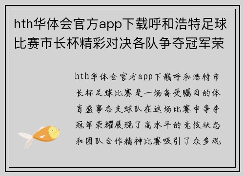 hth华体会官方app下载呼和浩特足球比赛市长杯精彩对决各队争夺冠军荣耀