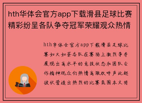 hth华体会官方app下载滑县足球比赛精彩纷呈各队争夺冠军荣耀观众热情高涨