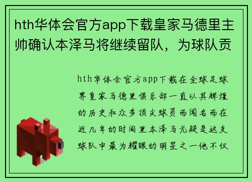 hth华体会官方app下载皇家马德里主帅确认本泽马将继续留队，为球队贡献更多进球
