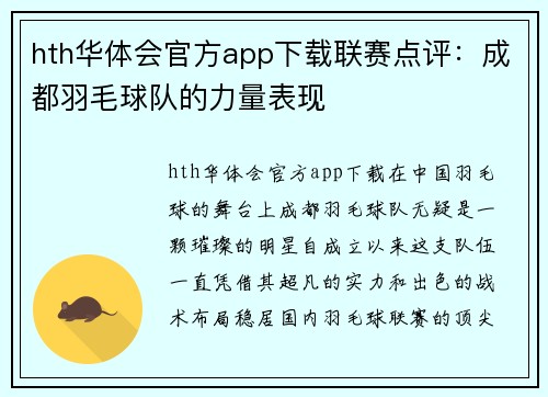 hth华体会官方app下载联赛点评：成都羽毛球队的力量表现