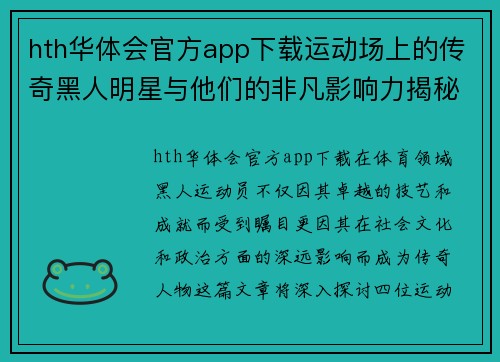 hth华体会官方app下载运动场上的传奇黑人明星与他们的非凡影响力揭秘