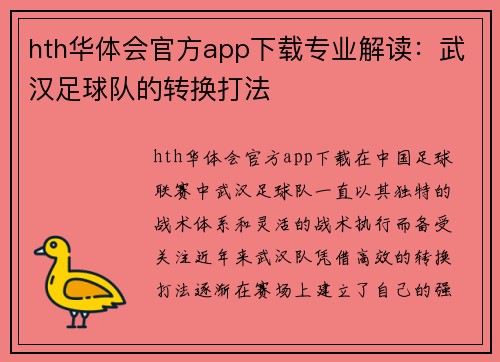 hth华体会官方app下载专业解读：武汉足球队的转换打法