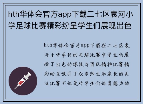 hth华体会官方app下载二七区袁河小学足球比赛精彩纷呈学生们展现出色球技与团队精神