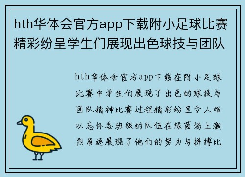 hth华体会官方app下载附小足球比赛精彩纷呈学生们展现出色球技与团队精神