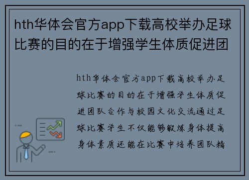 hth华体会官方app下载高校举办足球比赛的目的在于增强学生体质促进团队合作与校园文化交流