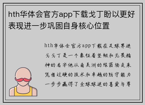 hth华体会官方app下载戈丁盼以更好表现进一步巩固自身核心位置