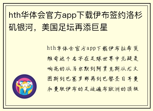 hth华体会官方app下载伊布签约洛杉矶银河，美国足坛再添巨星