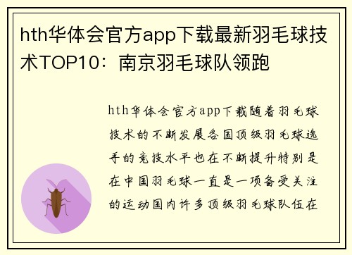 hth华体会官方app下载最新羽毛球技术TOP10：南京羽毛球队领跑