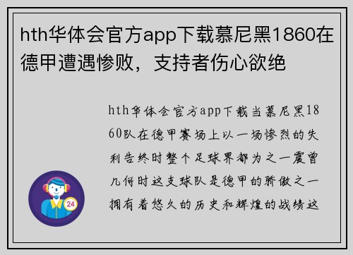 hth华体会官方app下载慕尼黑1860在德甲遭遇惨败，支持者伤心欲绝