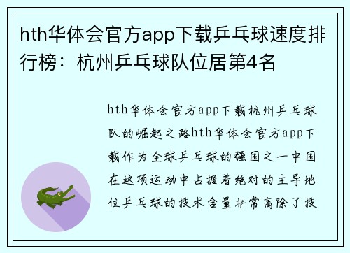 hth华体会官方app下载乒乓球速度排行榜：杭州乒乓球队位居第4名