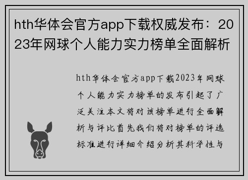 hth华体会官方app下载权威发布：2023年网球个人能力实力榜单全面解析与评比