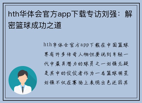 hth华体会官方app下载专访刘强：解密篮球成功之道