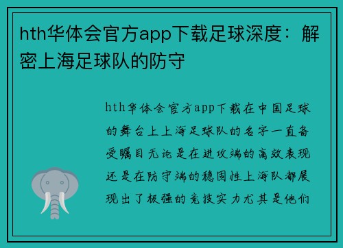 hth华体会官方app下载足球深度：解密上海足球队的防守