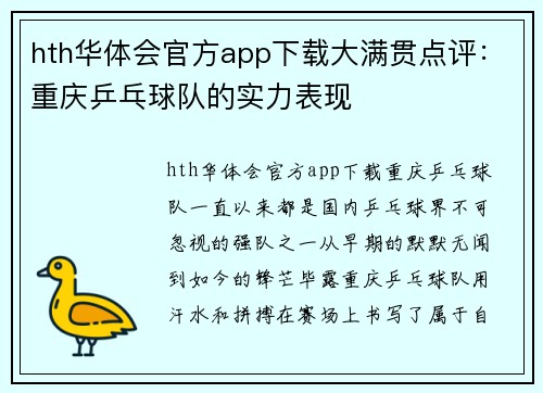 hth华体会官方app下载大满贯点评：重庆乒乓球队的实力表现