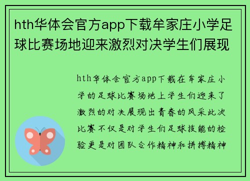 hth华体会官方app下载牟家庄小学足球比赛场地迎来激烈对决学生们展现青春风采
