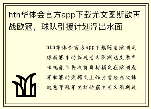 hth华体会官方app下载尤文图斯欲再战欧冠，球队引援计划浮出水面