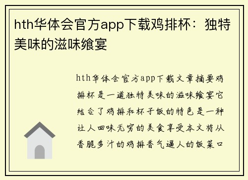 hth华体会官方app下载鸡排杯：独特美味的滋味飨宴