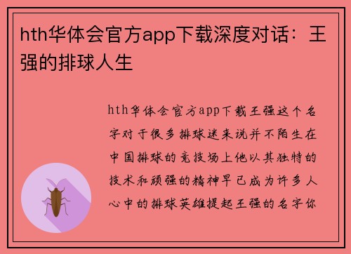 hth华体会官方app下载深度对话：王强的排球人生