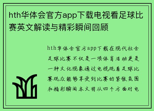 hth华体会官方app下载电视看足球比赛英文解读与精彩瞬间回顾
