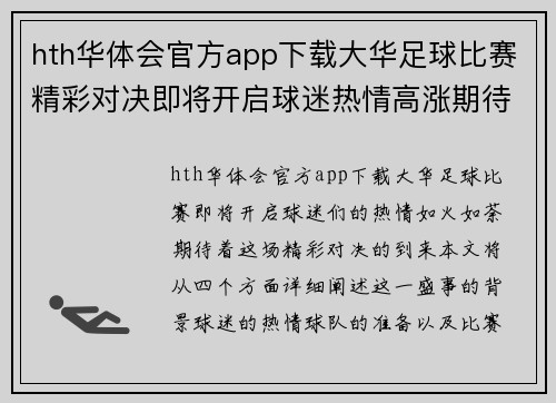 hth华体会官方app下载大华足球比赛精彩对决即将开启球迷热情高涨期待胜利时刻