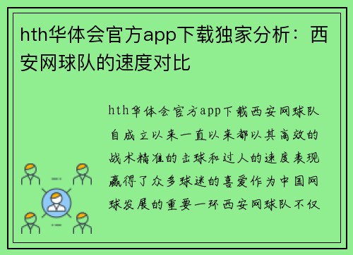 hth华体会官方app下载独家分析：西安网球队的速度对比