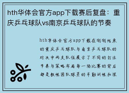 hth华体会官方app下载赛后复盘：重庆乒乓球队vs南京乒乓球队的节奏