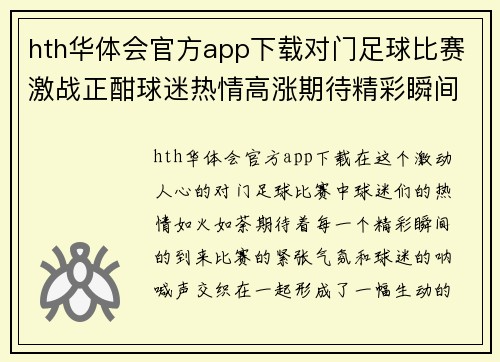 hth华体会官方app下载对门足球比赛激战正酣球迷热情高涨期待精彩瞬间