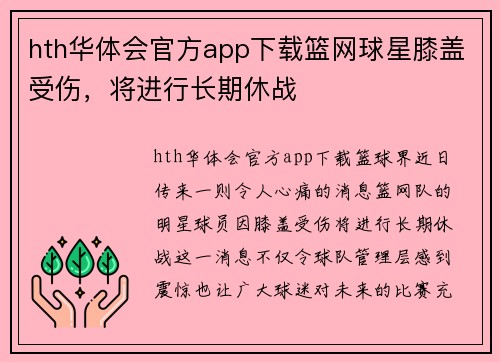 hth华体会官方app下载篮网球星膝盖受伤，将进行长期休战