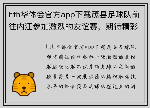 hth华体会官方app下载茂县足球队前往内江参加激烈的友谊赛，期待精彩对决