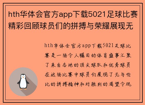 hth华体会官方app下载5021足球比赛精彩回顾球员们的拼搏与荣耀展现无遗