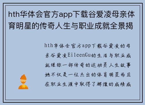 hth华体会官方app下载谷爱凌母亲体育明星的传奇人生与职业成就全景揭秘