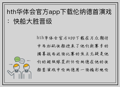 hth华体会官方app下载伦纳德首演戏：快船大胜晋级
