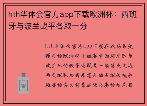 hth华体会官方app下载欧洲杯：西班牙与波兰战平各取一分