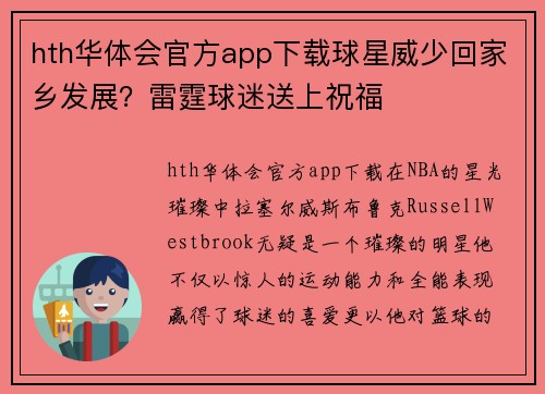 hth华体会官方app下载球星威少回家乡发展？雷霆球迷送上祝福