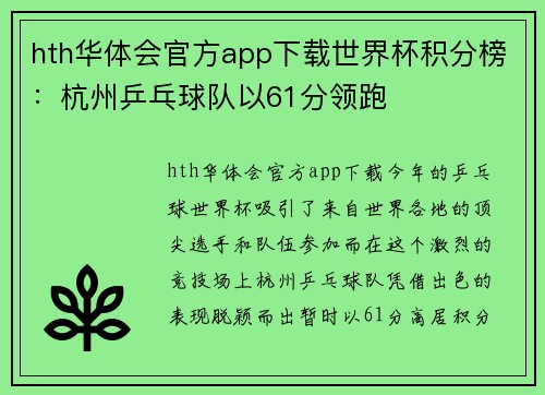 hth华体会官方app下载世界杯积分榜：杭州乒乓球队以61分领跑