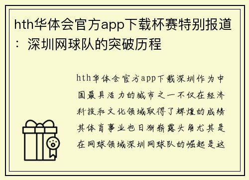 hth华体会官方app下载杯赛特别报道：深圳网球队的突破历程