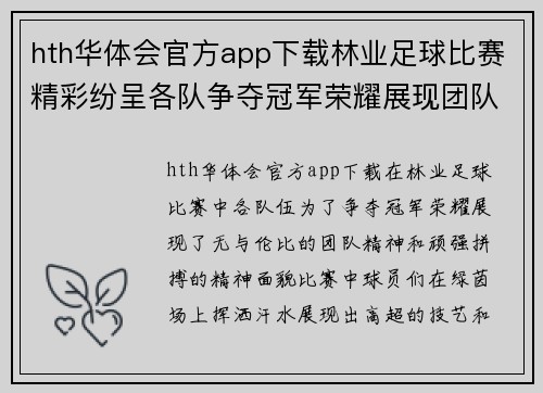 hth华体会官方app下载林业足球比赛精彩纷呈各队争夺冠军荣耀展现团队精神