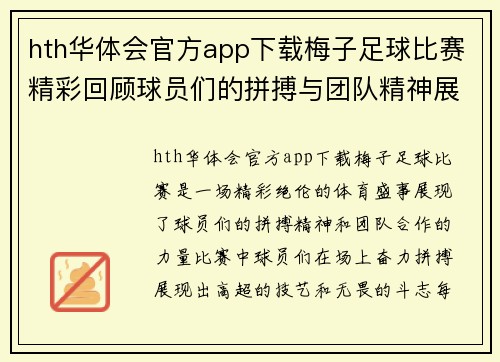 hth华体会官方app下载梅子足球比赛精彩回顾球员们的拼搏与团队精神展现无遗