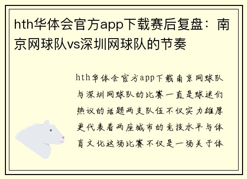 hth华体会官方app下载赛后复盘：南京网球队vs深圳网球队的节奏
