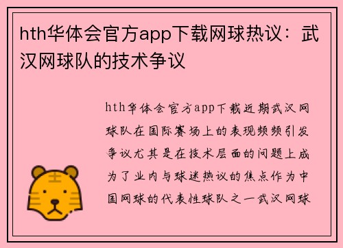 hth华体会官方app下载网球热议：武汉网球队的技术争议