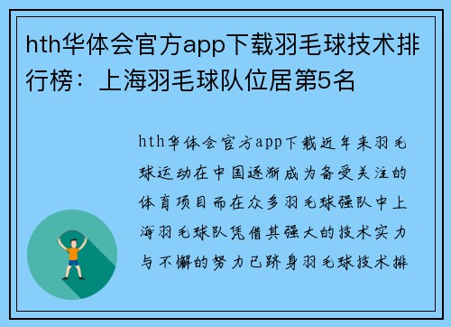 hth华体会官方app下载羽毛球技术排行榜：上海羽毛球队位居第5名