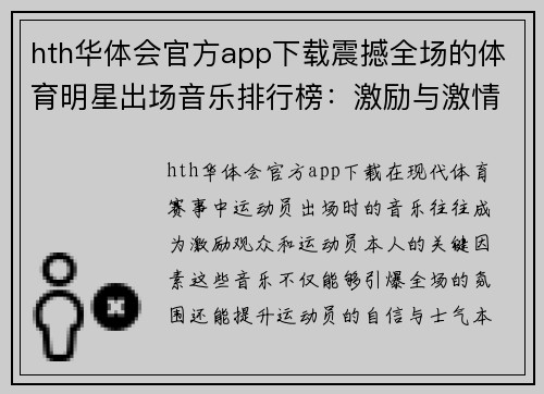 hth华体会官方app下载震撼全场的体育明星出场音乐排行榜：激励与激情的完美结合