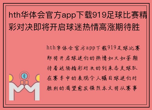 hth华体会官方app下载919足球比赛精彩对决即将开启球迷热情高涨期待胜利时刻